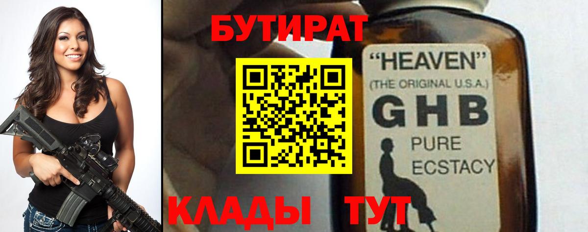 Раменское  БУТИРАТ  Вход с VPN  БУТИРАТ оксибутират 